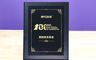 英耐商务英语荣登“2020中国人力资源服务机构100强”