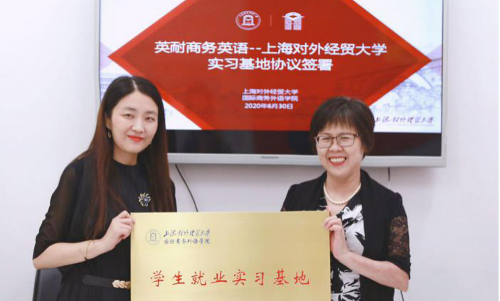 英耐捐赠上海对外经贸大学“商务英语教学与研究基金”