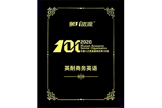 2020年度中国人力资源服务机构100强