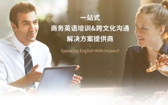 商务英语口语培训机构提醒您：企业要重视商务英语