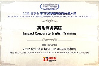 2022智享会学习与发展供应商价值大奖